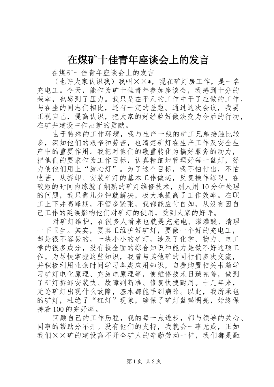 在煤矿十佳青年座谈会上的讲话_第1页