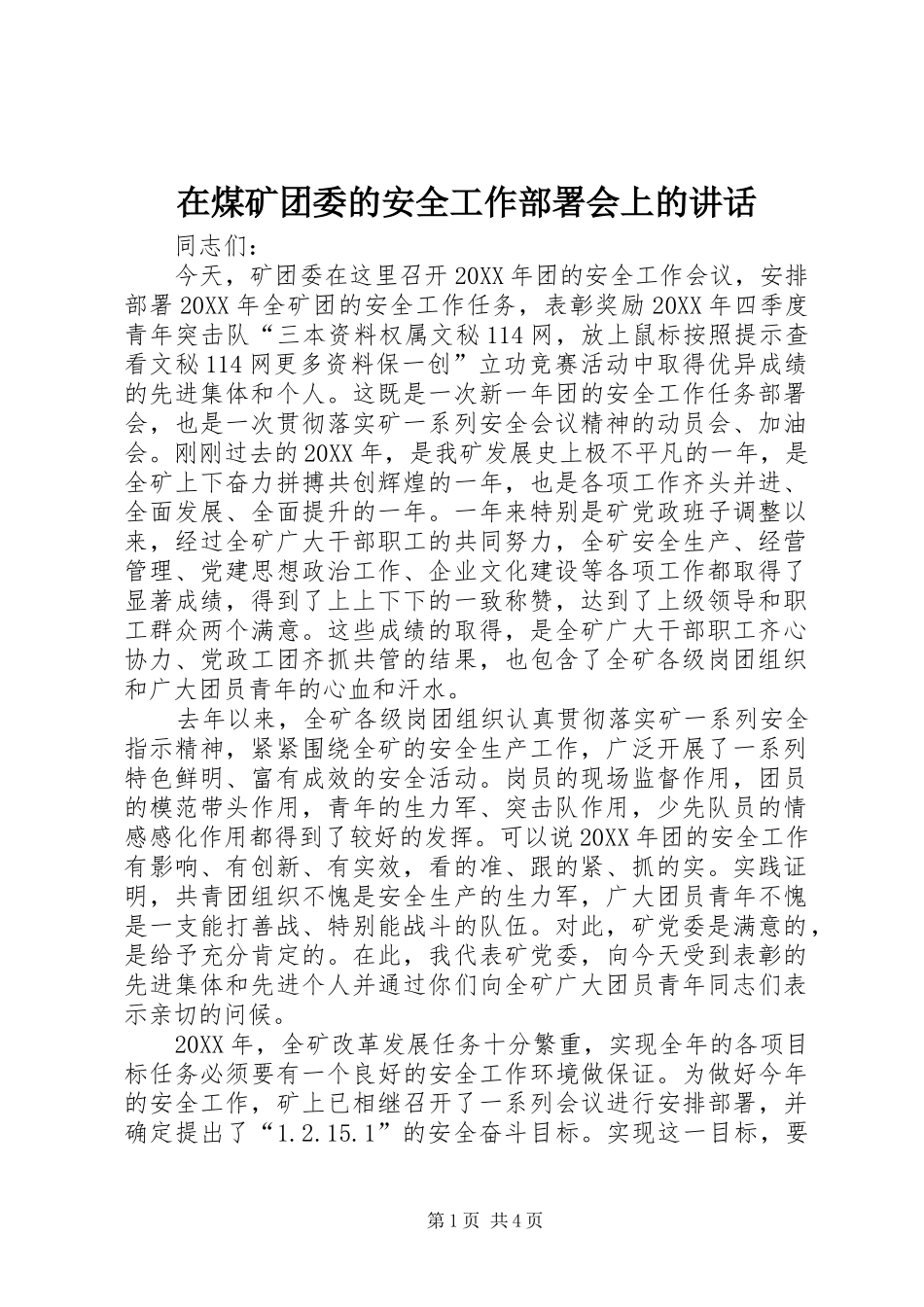 在煤矿团委的安全工作部署会上的致辞_第1页