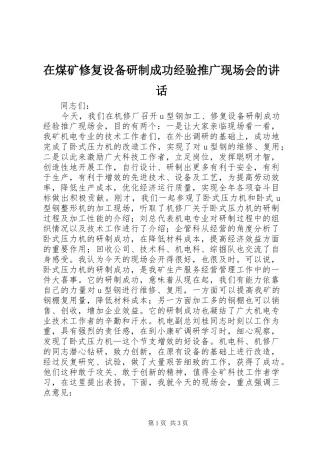 在煤矿修复设备研制成功经验推广现场会的致辞