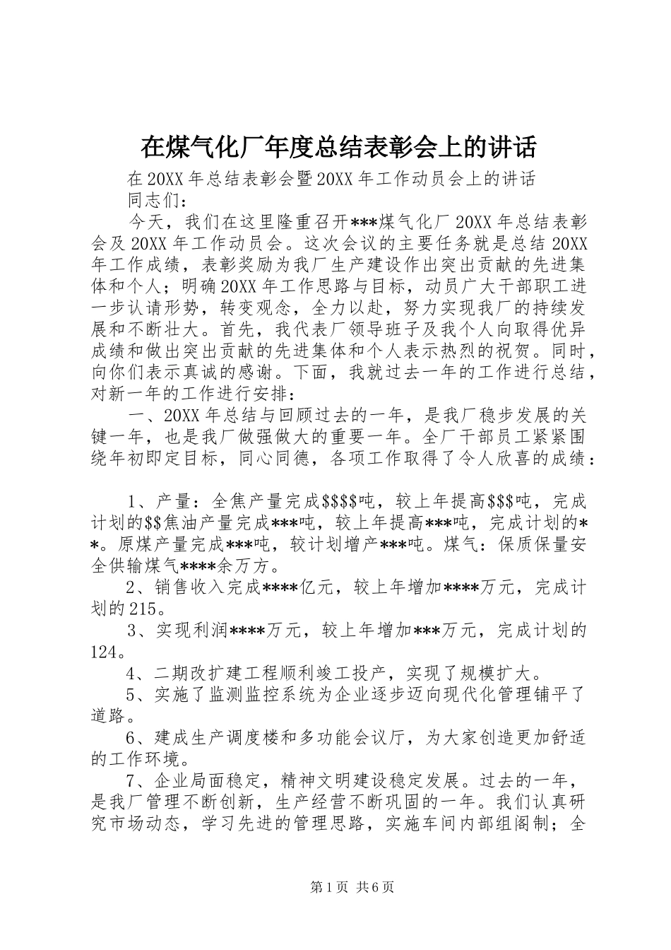 在煤气化厂年度总结表彰会上的致辞_第1页