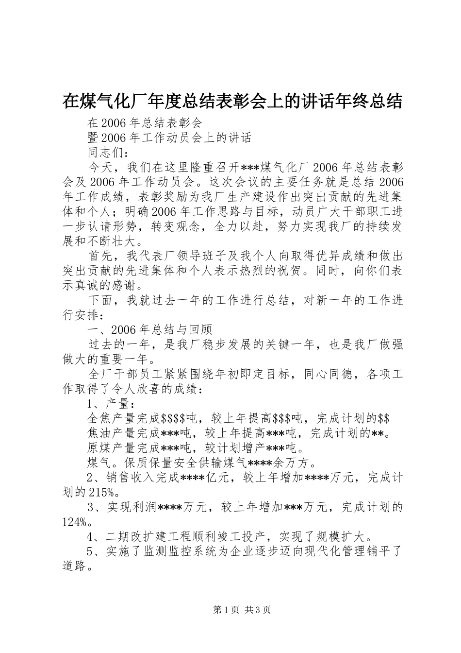在煤气化厂年度总结表彰会上的致辞年终总结_第1页