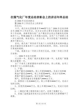 在煤气化厂年度总结表彰会上的致辞年终总结