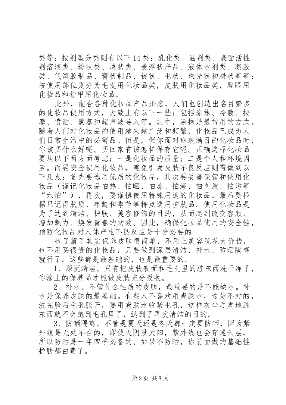 在美容化妆方面的感想_第2页