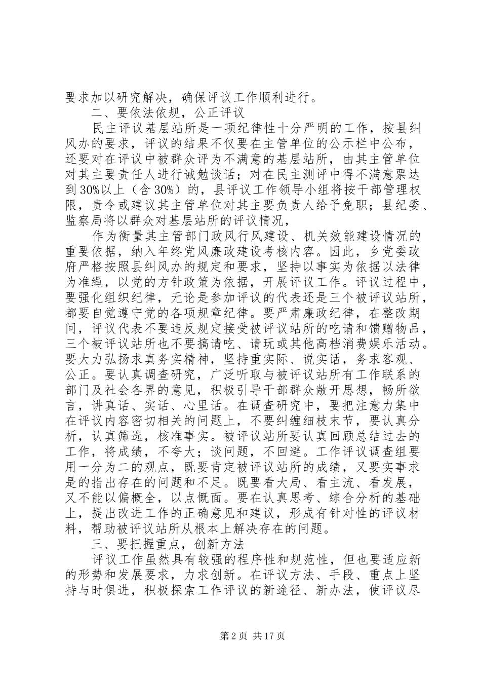在门楼下瑶族乡评议基层站所动员会上的致辞_第2页