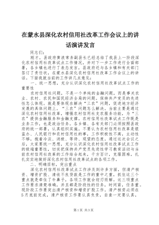 在蒙水县深化农村信用社改革工作会议上的致辞演讲讲话