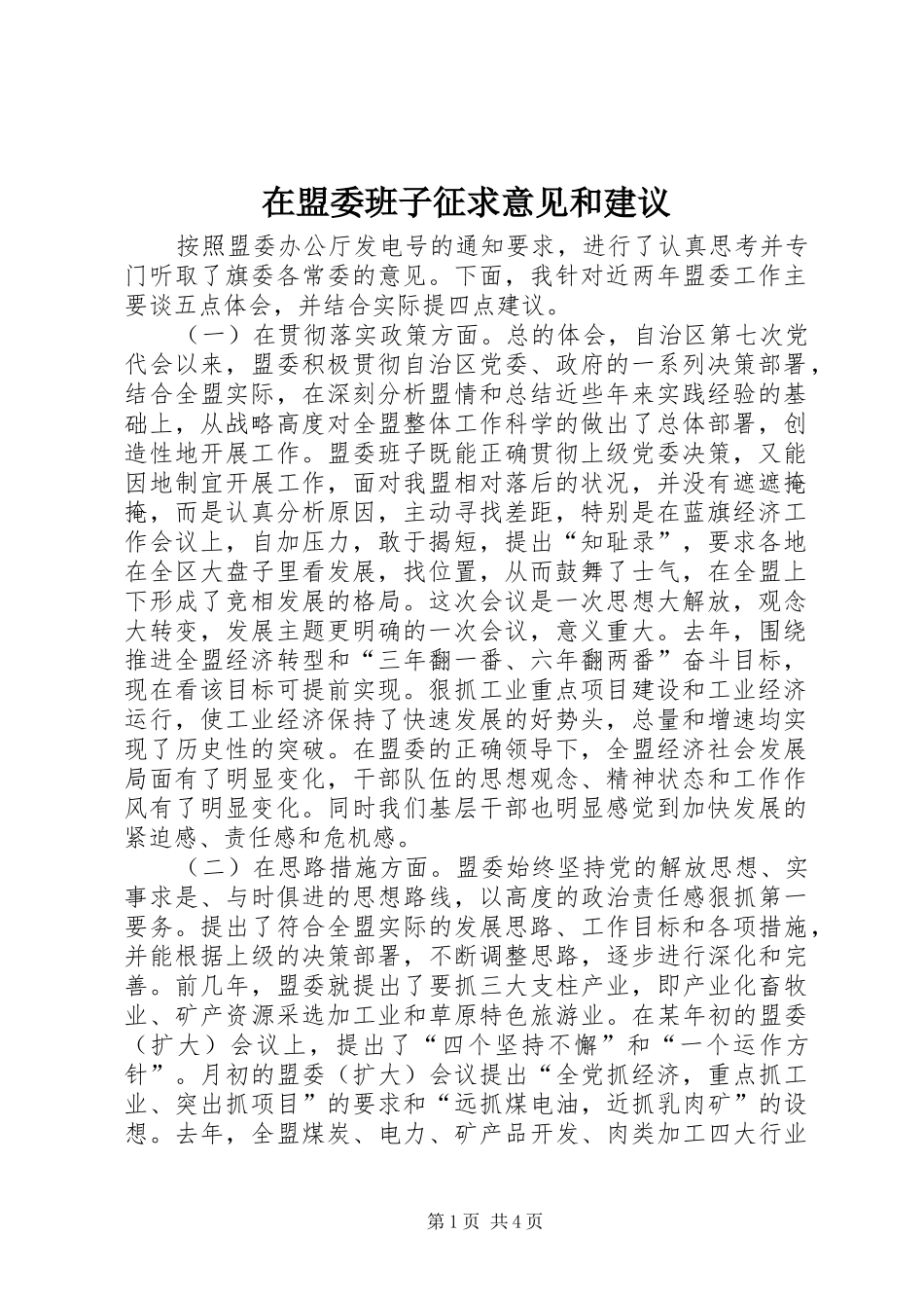 在盟委班子征求意见和建议_第1页