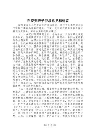 在盟委班子征求意见和建议