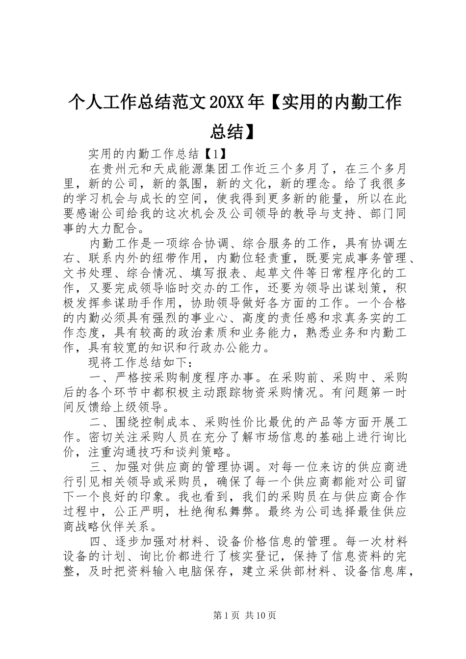 个人工作总结范文实用的内勤工作总结_第1页