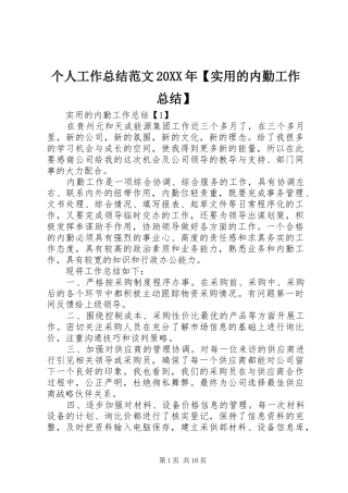 个人工作总结范文实用的内勤工作总结