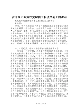 在米泉市实施扶贫解困工程动员会上的致辞