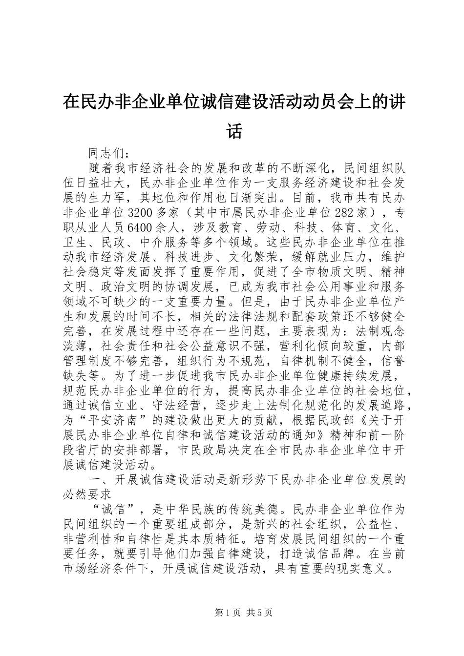 在民办非企业单位诚信建设活动动员会上的致辞_第1页
