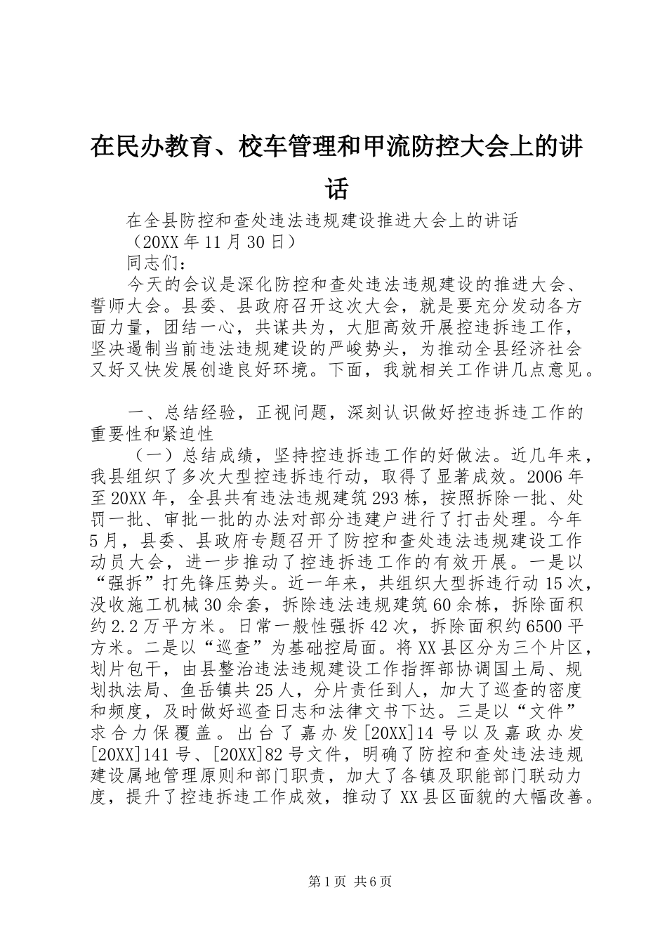 在民办教育校车管理和甲流防控大会上的致辞_第1页