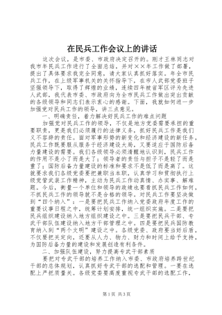 在民兵工作会议上的致辞