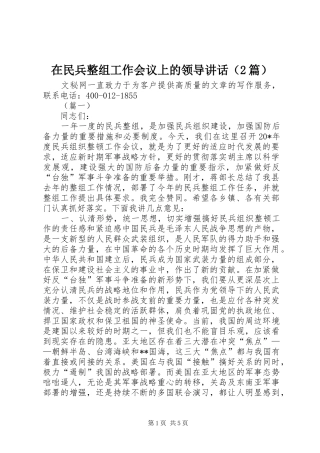 在民兵整组工作会议上的领导讲话（篇）