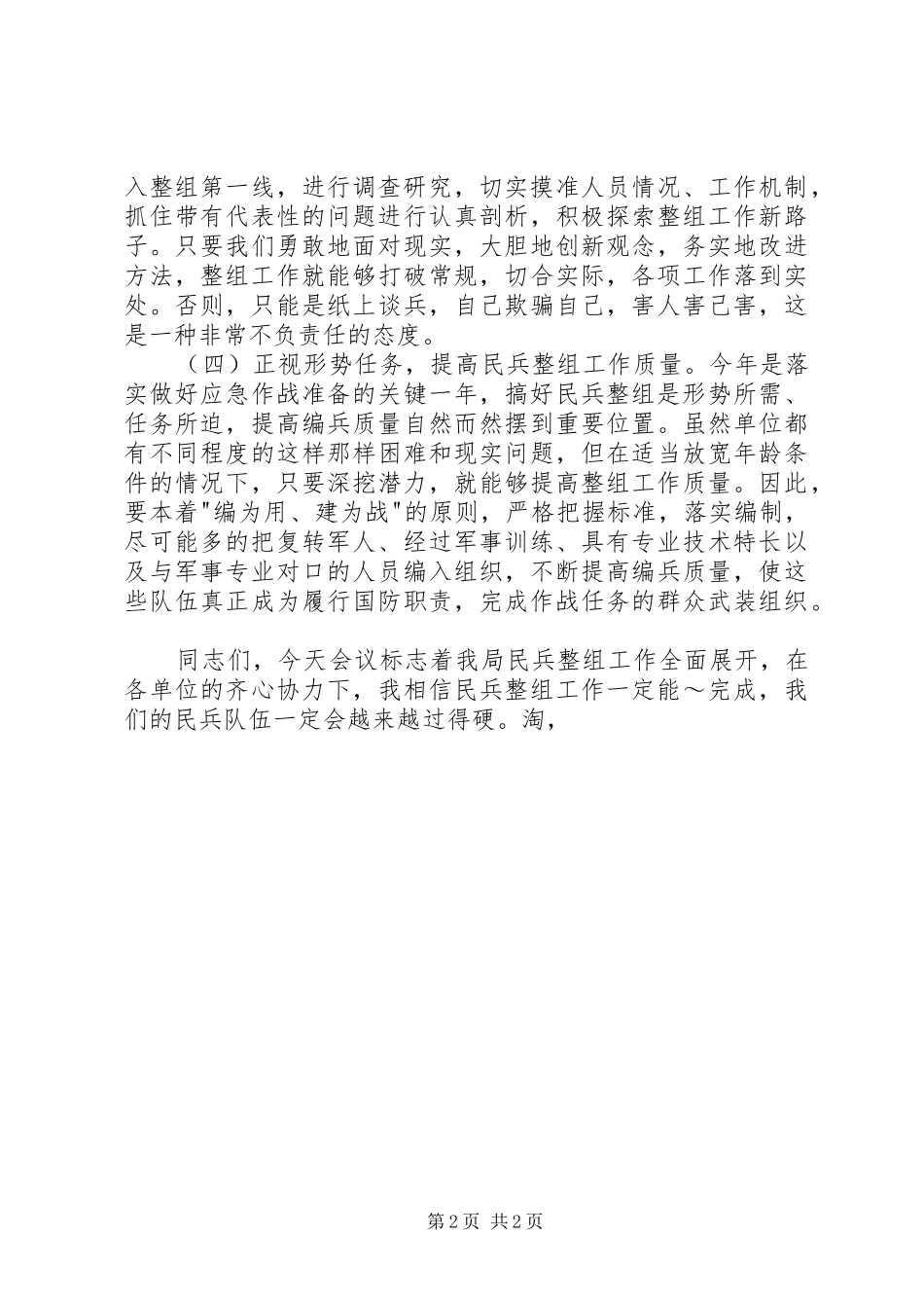 在民兵整组工作会议上的领导致辞_第2页