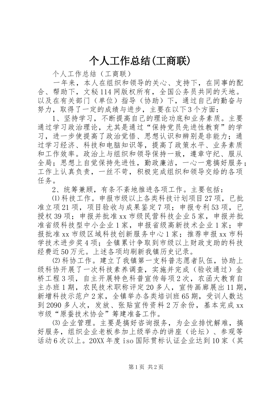 个人工作总结工商联_第1页
