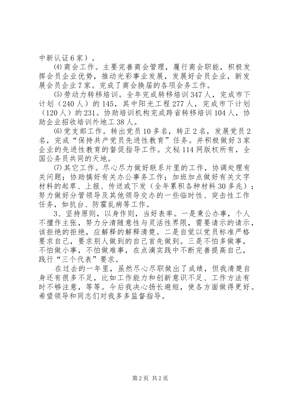 个人工作总结工商联_第2页