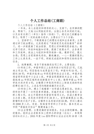 个人工作总结工商联