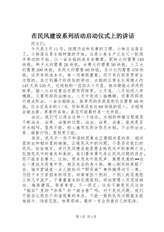 在民风建设系列活动启动仪式上的致辞