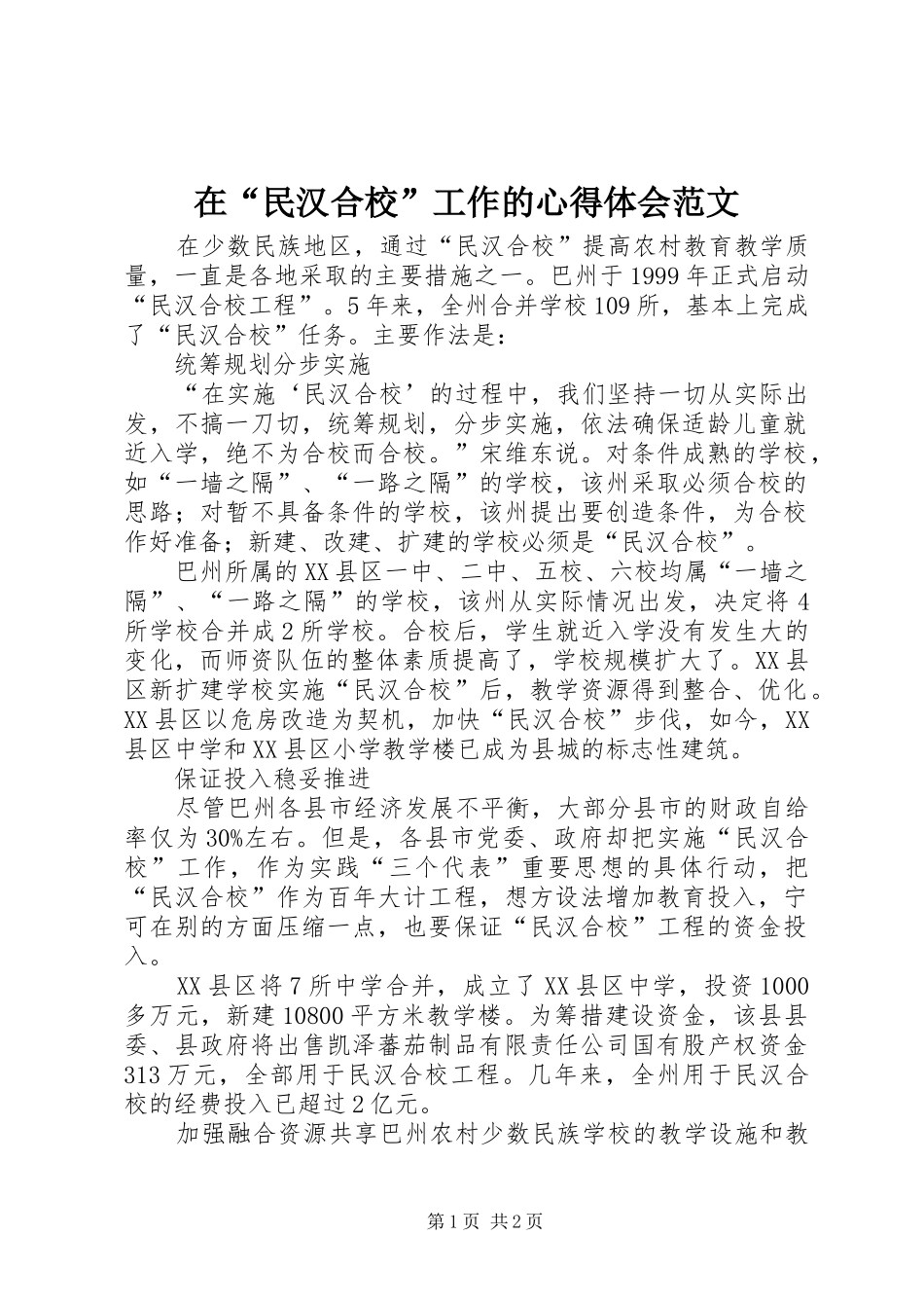 在民汉合校工作的心得体会范文_第1页