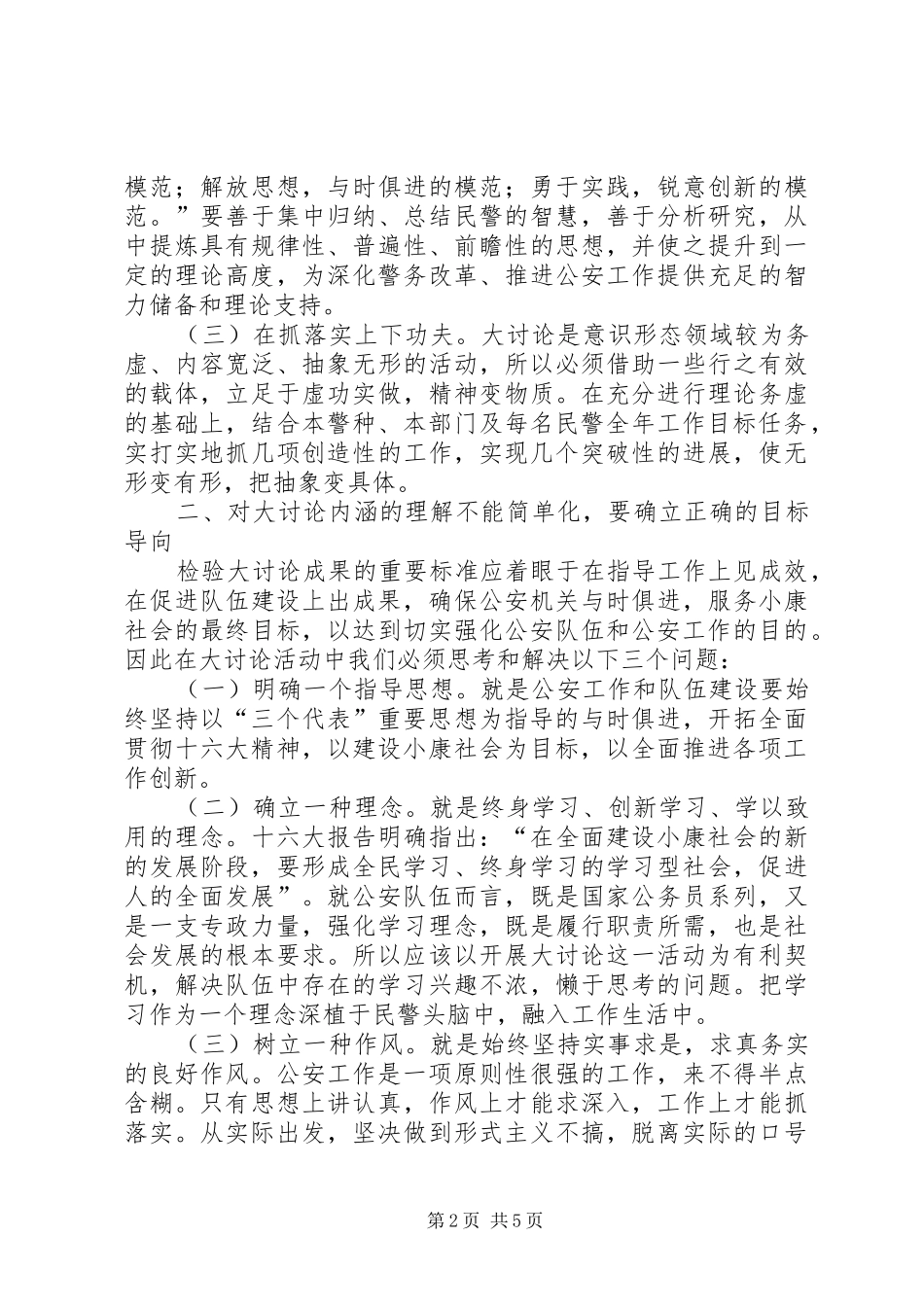 在民警开展解放思想大讨论活动上的致辞_第2页