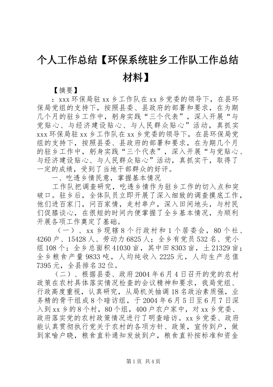 个人工作总结环保系统驻乡工作队工作总结材料_第1页