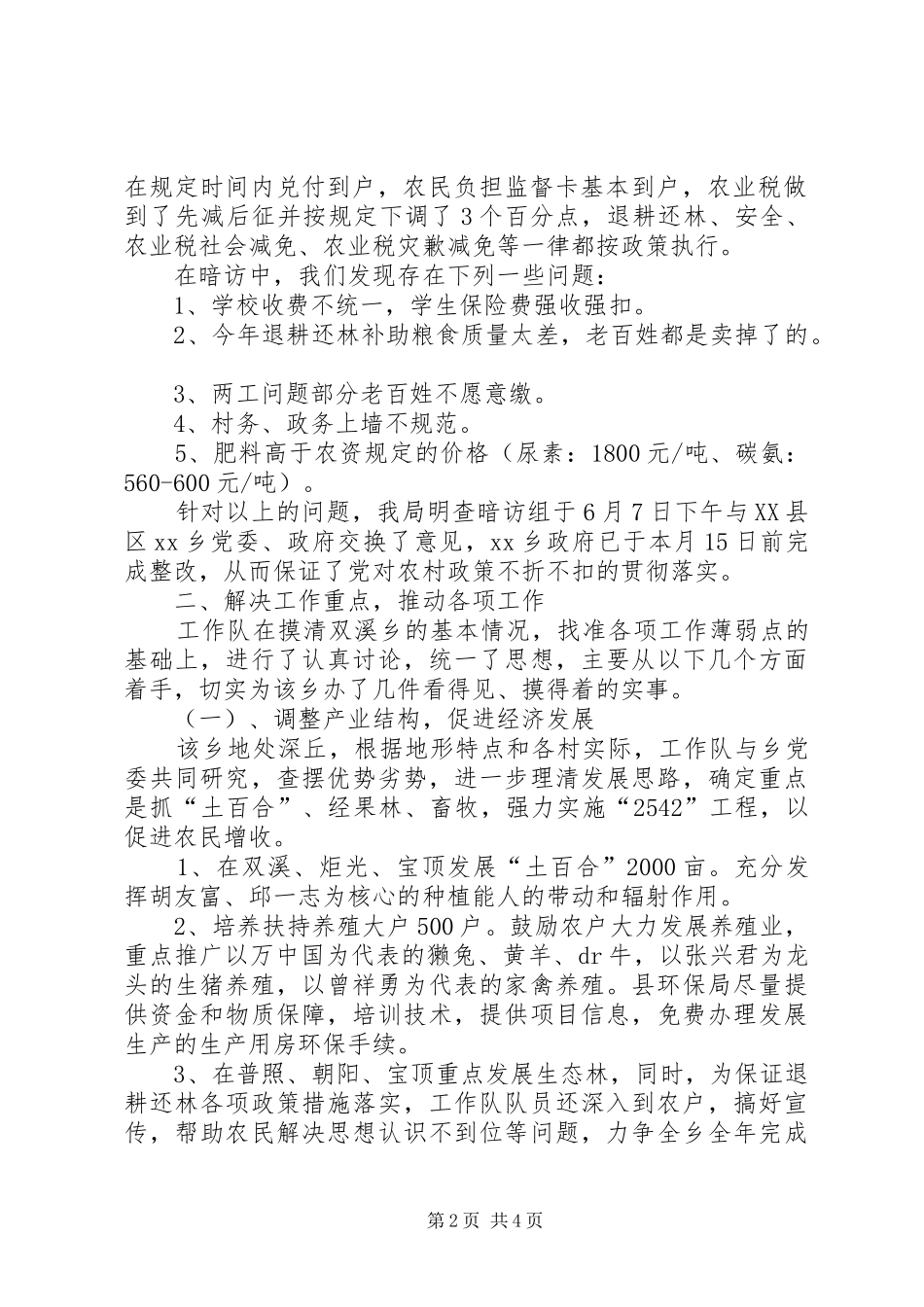 个人工作总结环保系统驻乡工作队工作总结材料_第2页