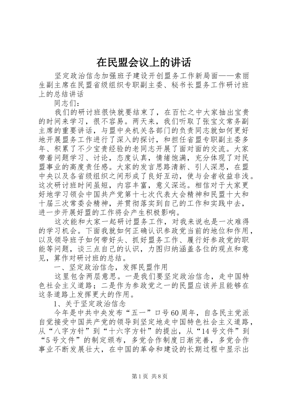 在民盟会议上的致辞_第1页