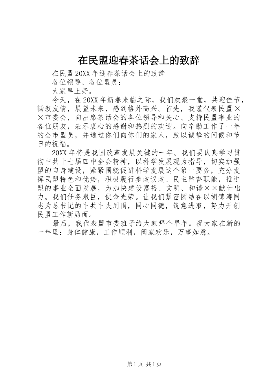 在民盟迎春茶话会上的致辞_第1页