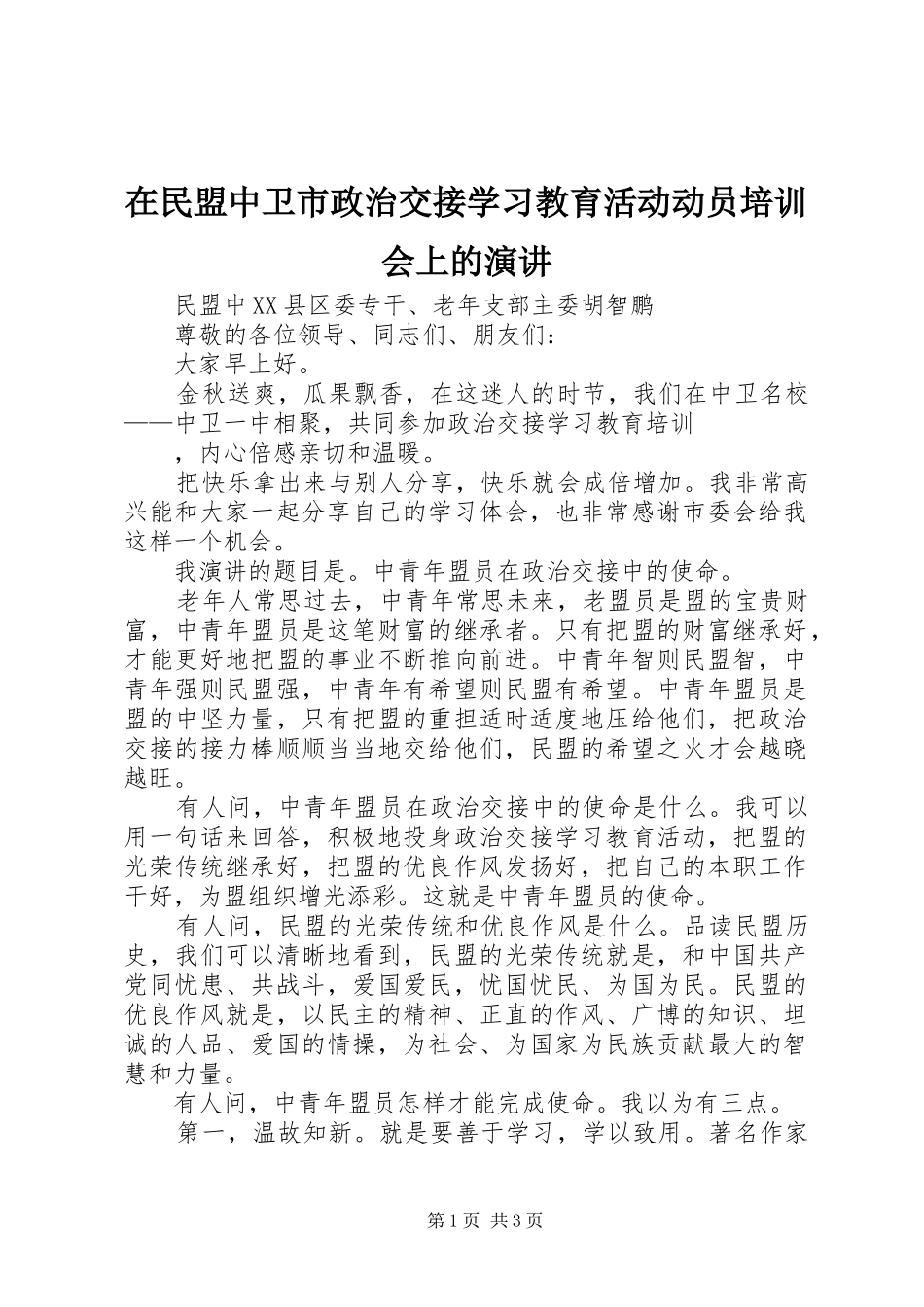 在民盟中卫市政治交接学习教育活动动员培训会上的演讲_第1页