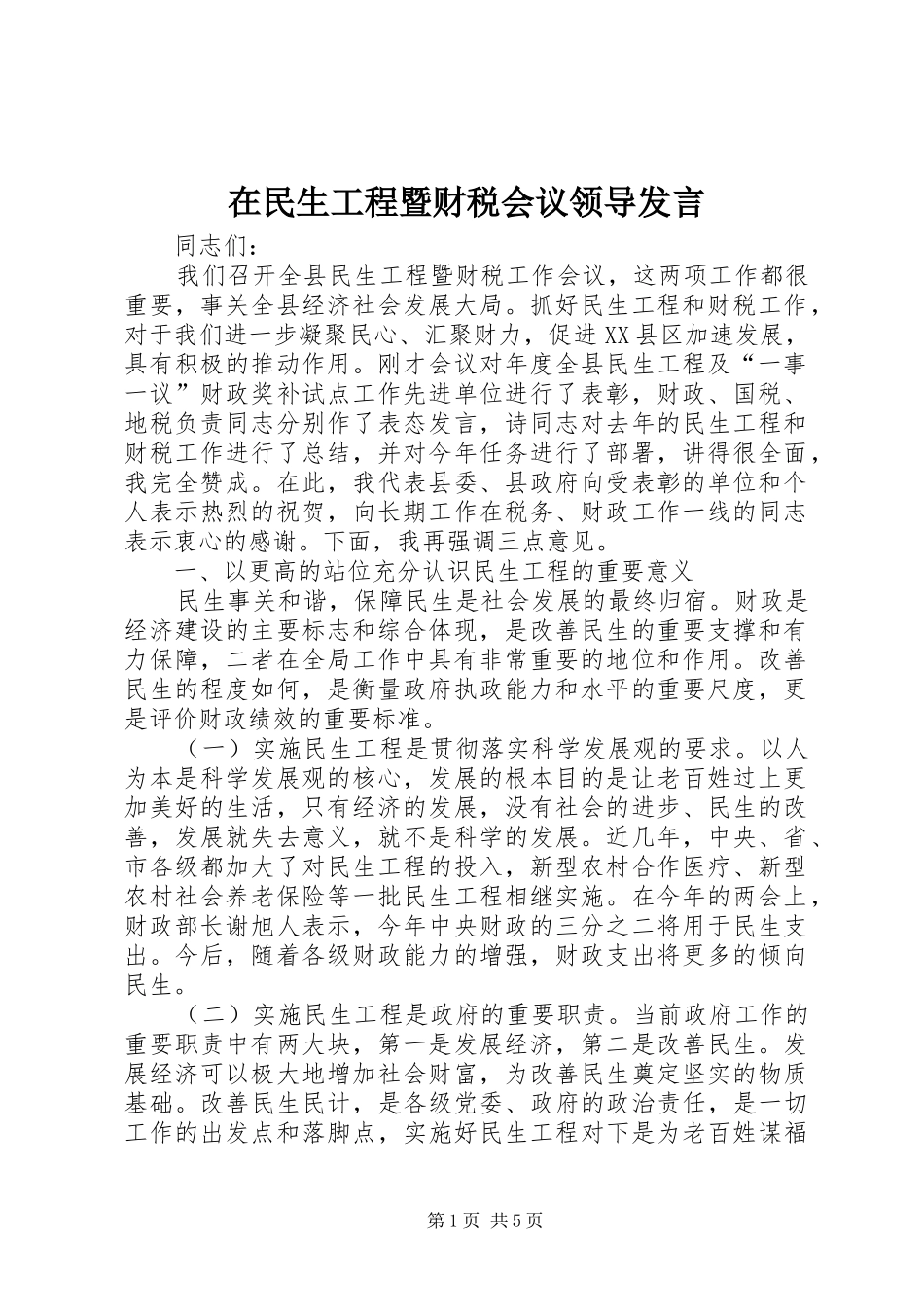在民生工程暨财税会议领导讲话_第1页