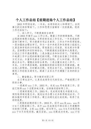 个人工作总结前期进场个人工作总结