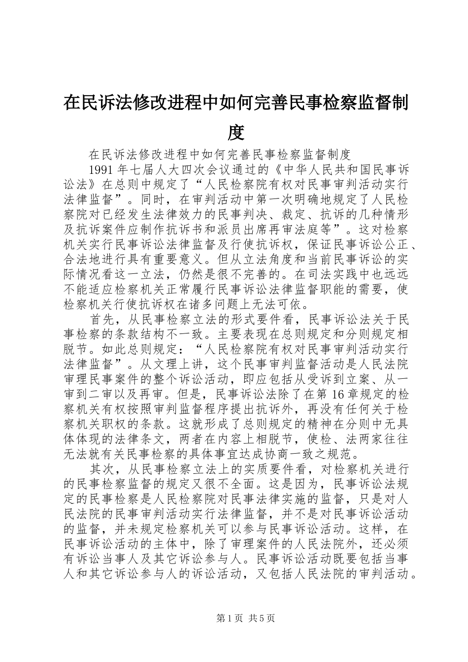 在民诉法修改进程中如何完善民事检察监督制度_第1页