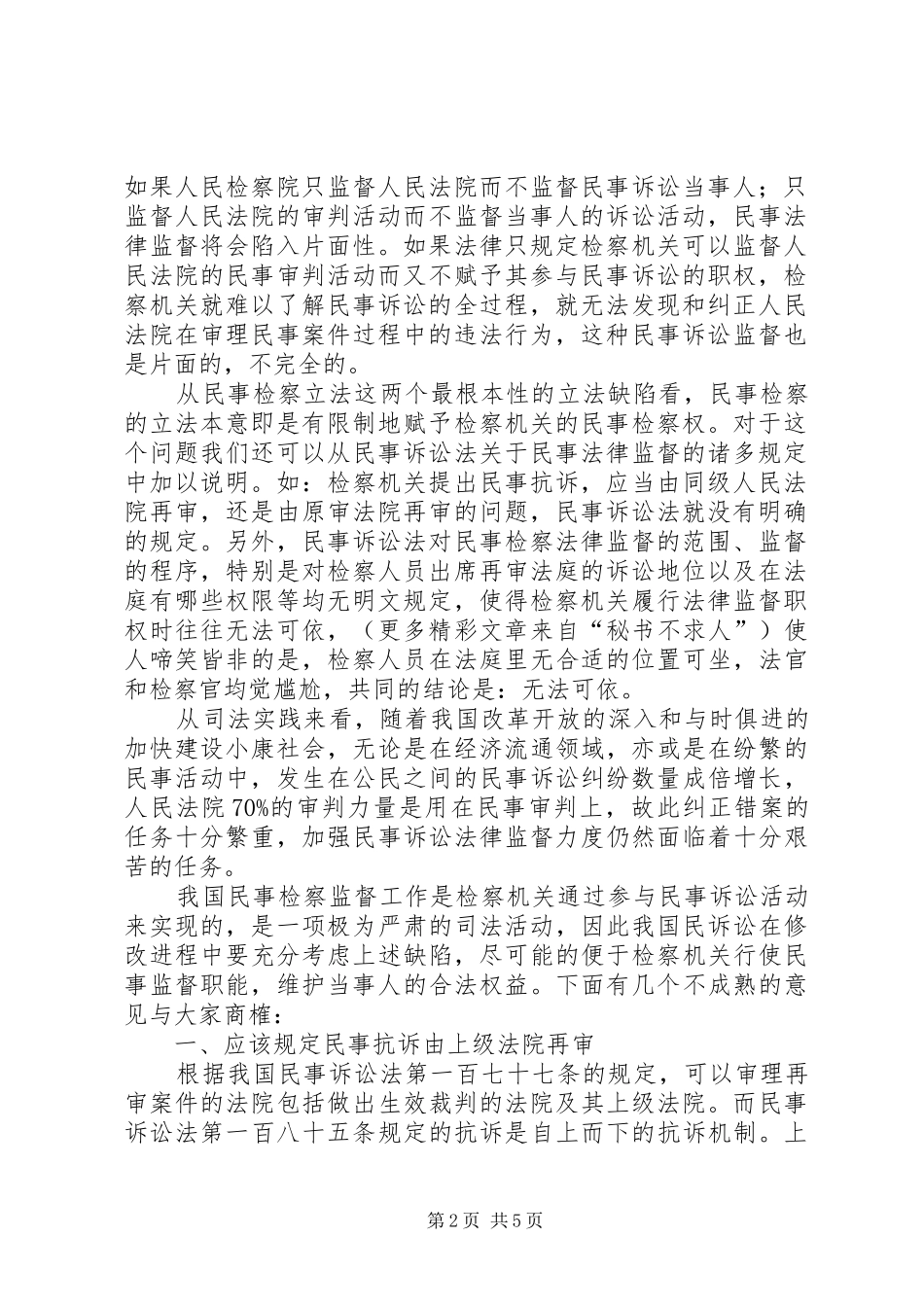 在民诉法修改进程中如何完善民事检察监督制度_第2页