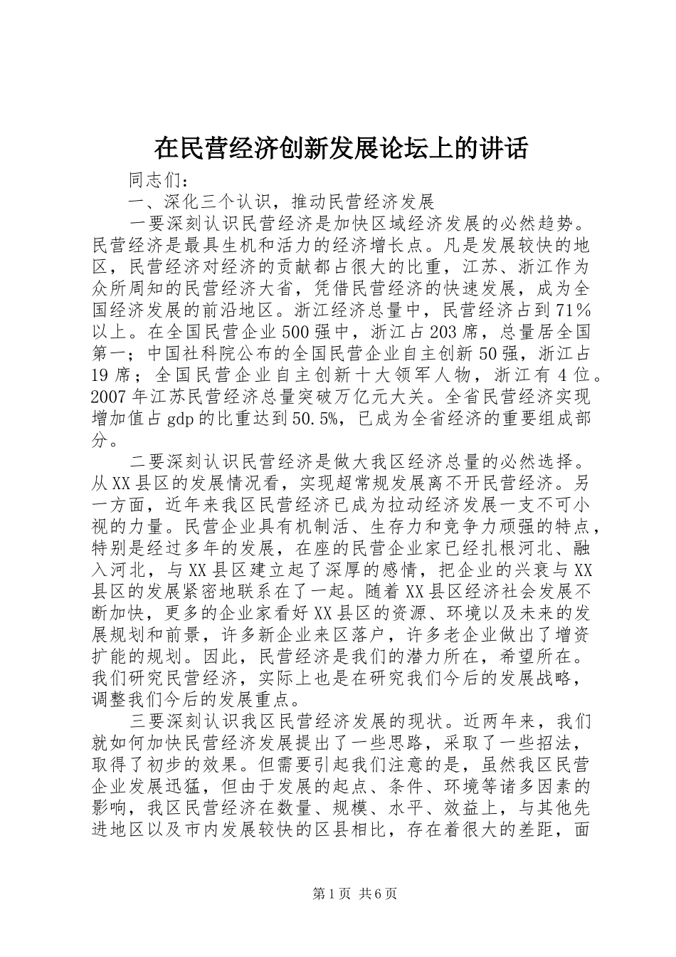 在民营经济创新发展论坛上的致辞_第1页