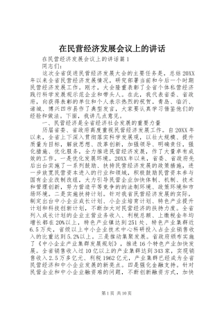 在民营经济发展会议上的致辞