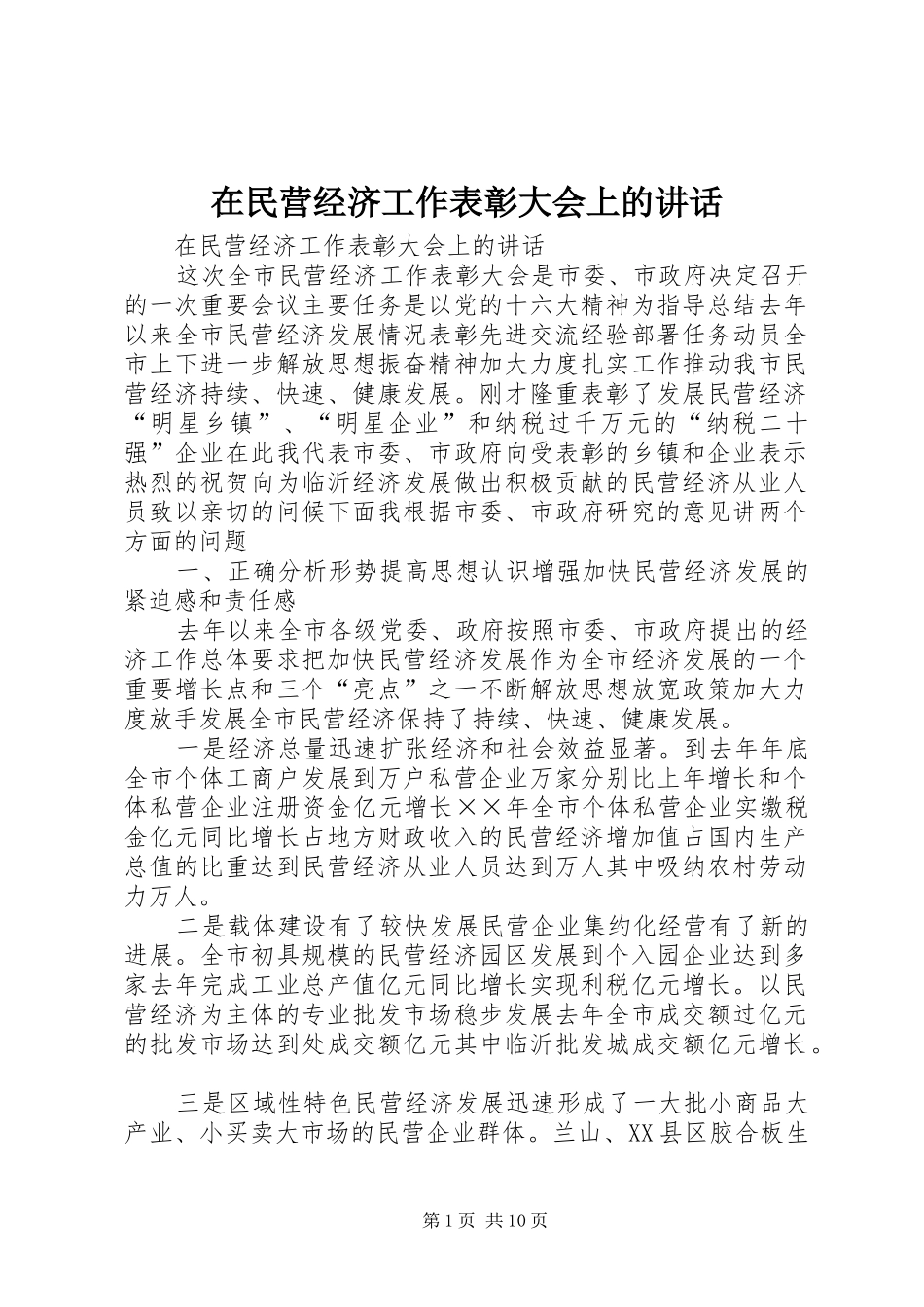 在民营经济工作表彰大会上的致辞_第1页