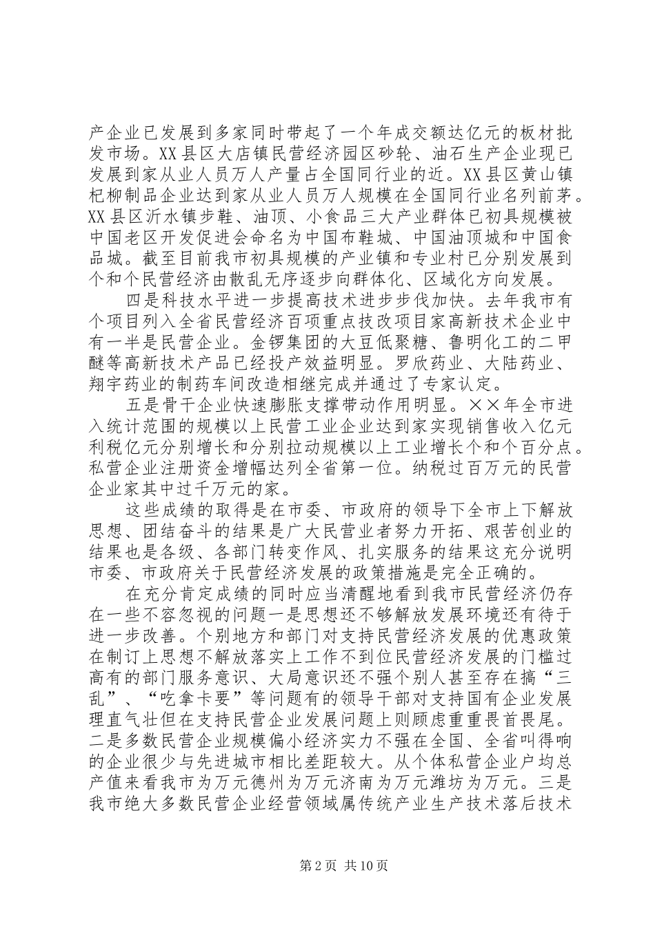 在民营经济工作表彰大会上的致辞_第2页