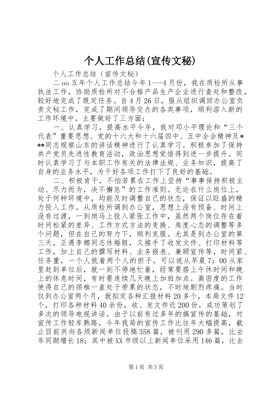 个人工作总结宣传文秘_第1页
