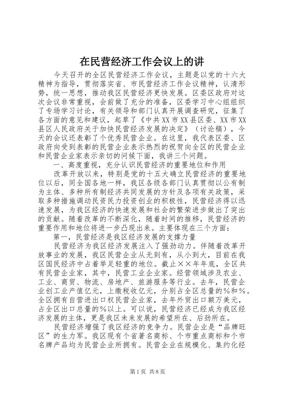 在民营经济工作会议上的讲_第1页