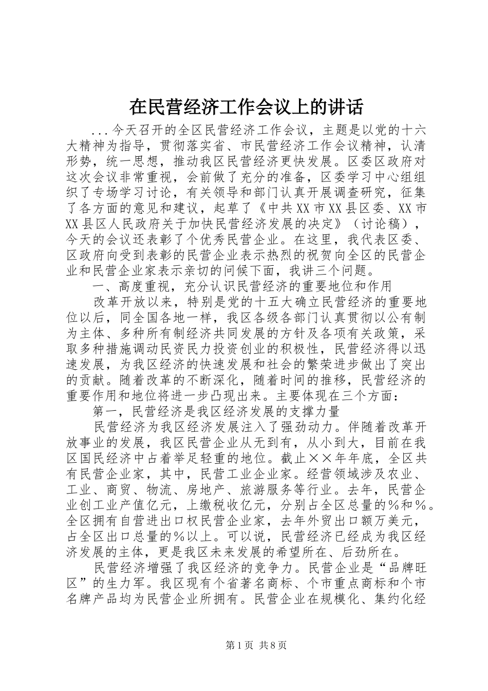 在民营经济工作会议上的致辞_第1页