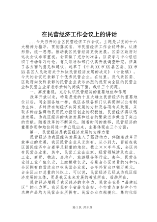 在民营经济工作会议上的致辞