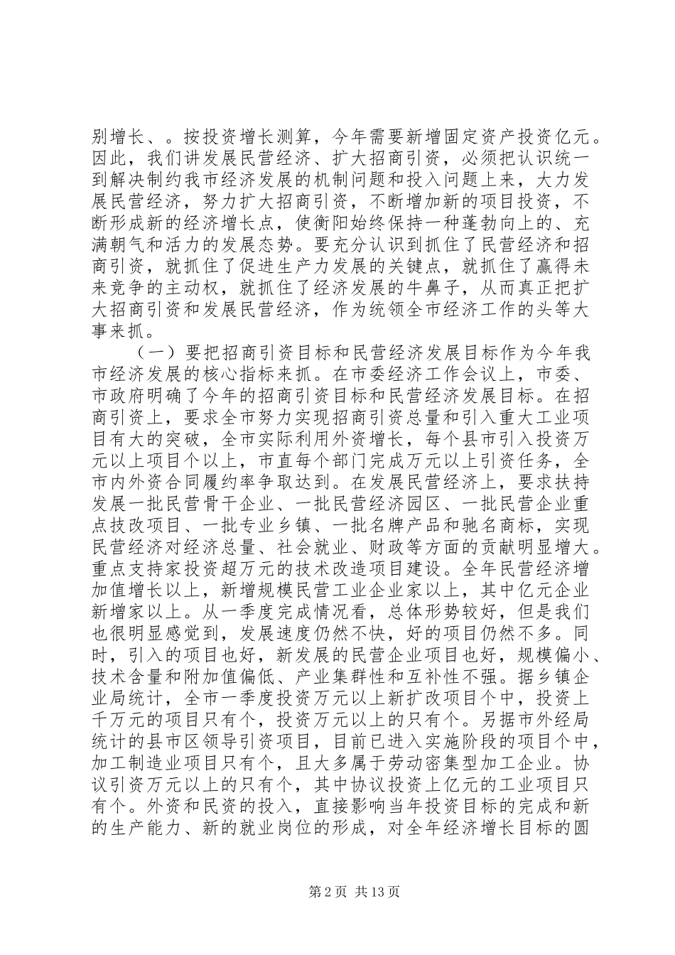 在民营经济和招商引资工作会议上的致辞_第2页