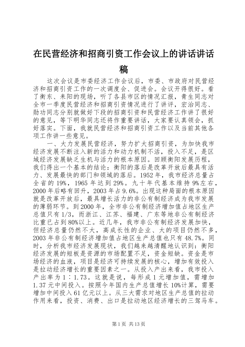 在民营经济和招商引资工作会议上的致辞致辞稿_第1页