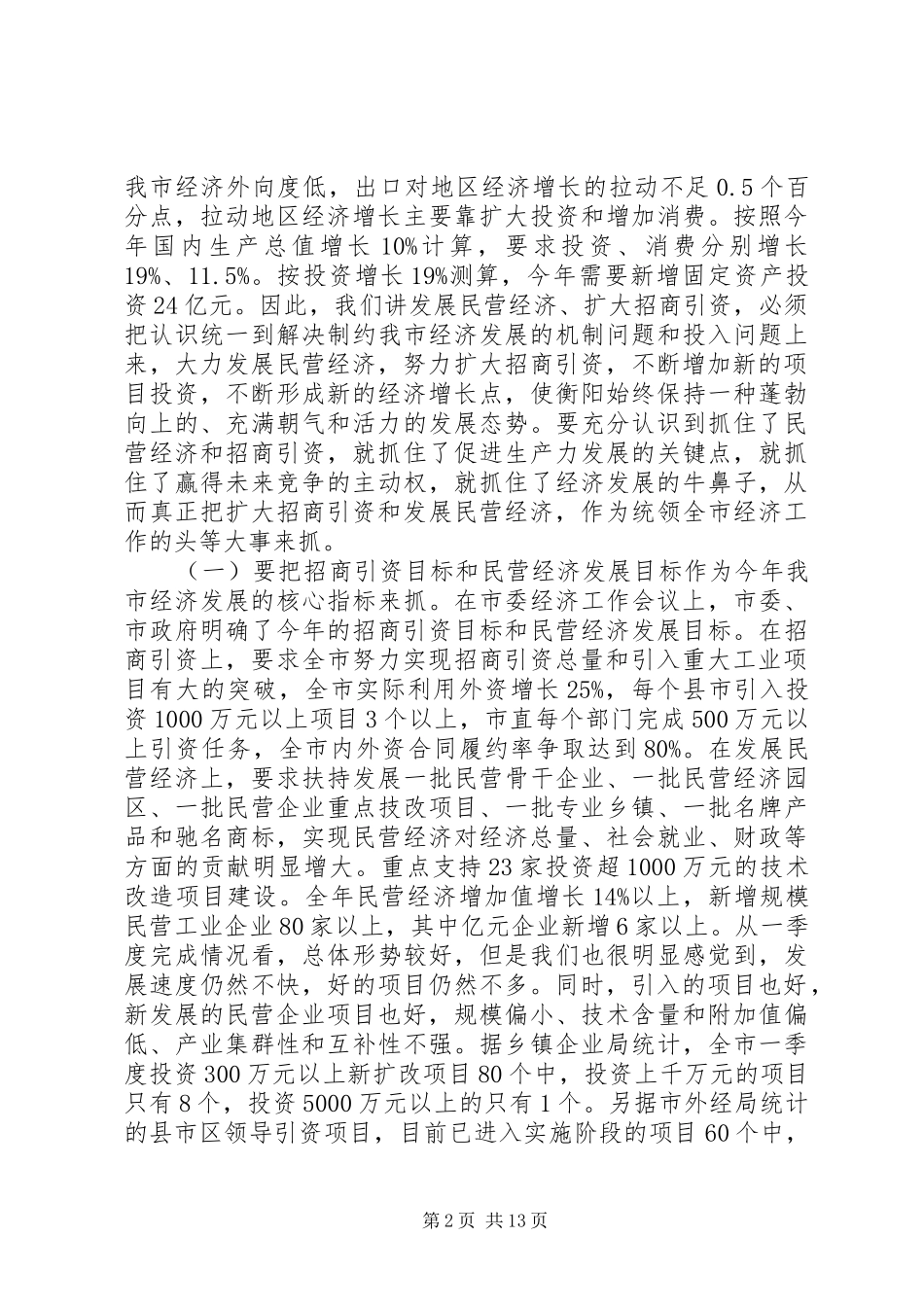 在民营经济和招商引资工作会议上的致辞致辞稿_第2页