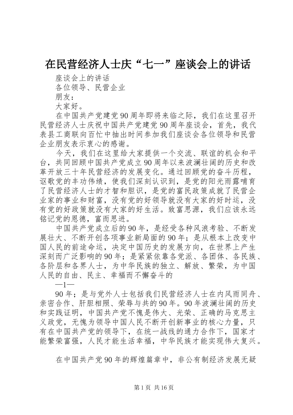 在民营经济人士庆七一座谈会上的致辞_第1页