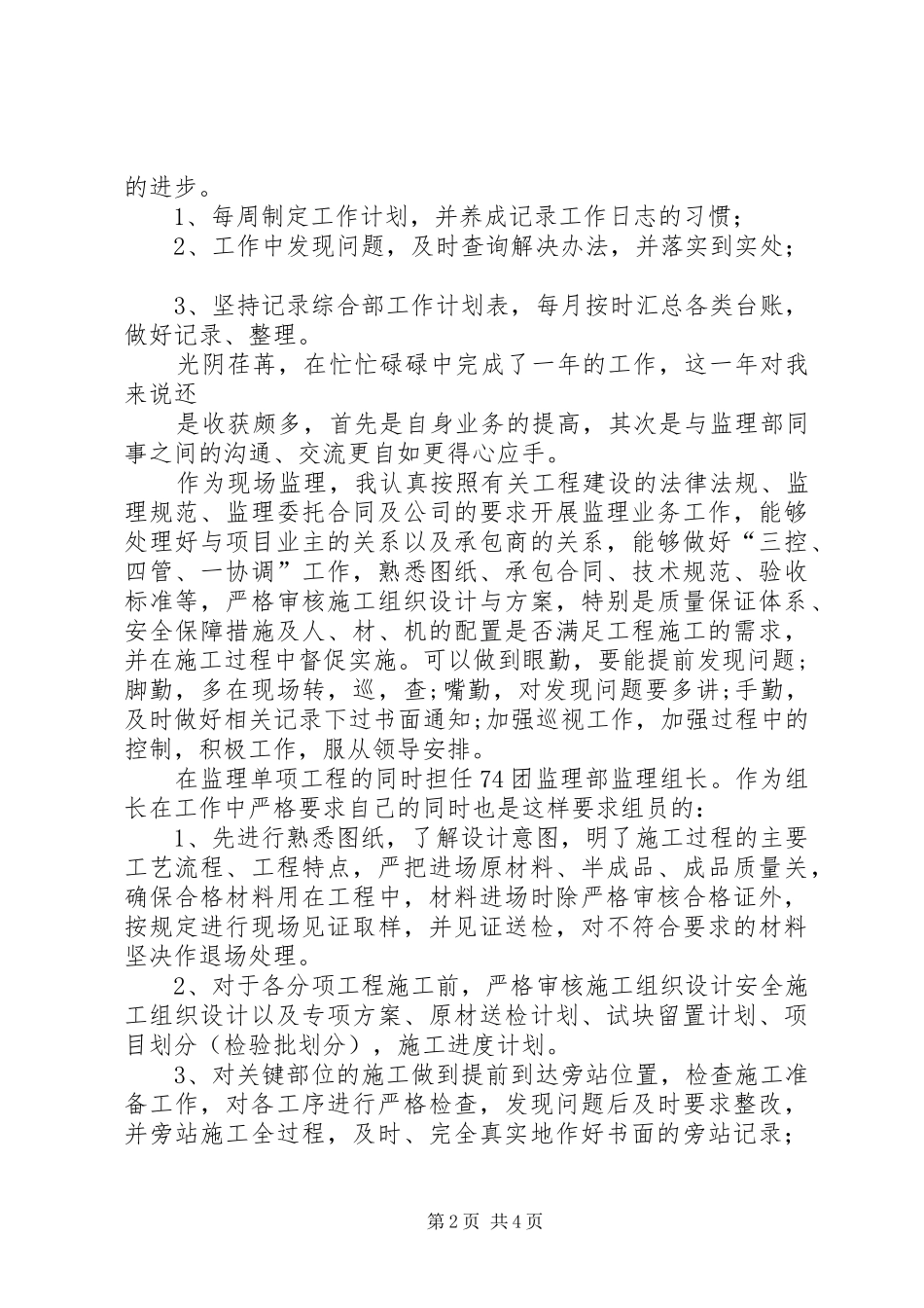 个人工作总结在综合部一年来个人工作总结_第2页