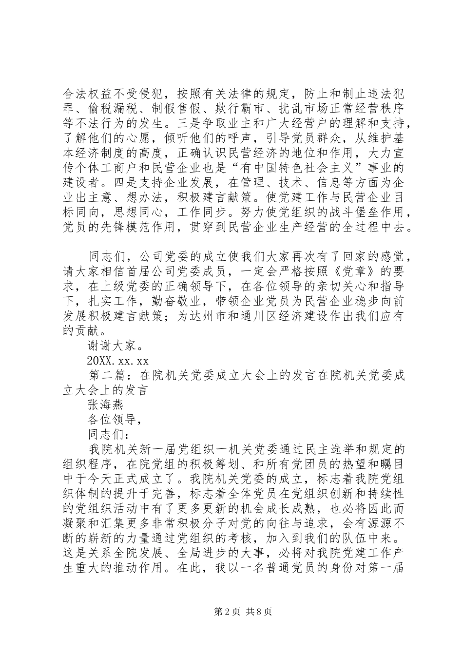 在民营企业公司党委成立大会上的讲话_第2页