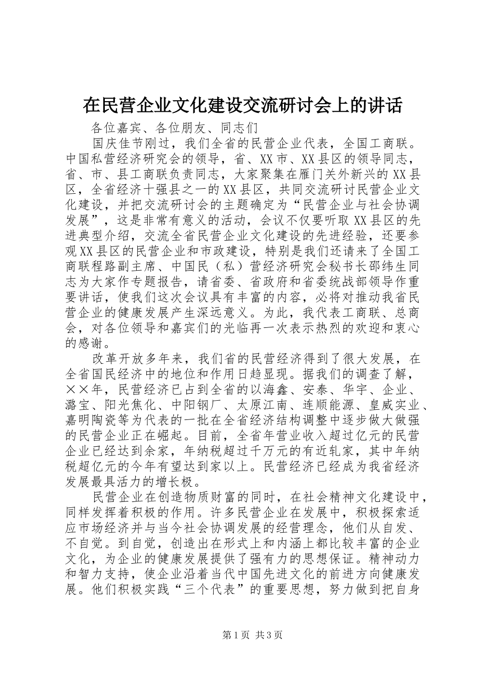 在民营企业文化建设交流研讨会上的致辞_第1页