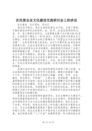 在民营企业文化建设交流研讨会上的致辞